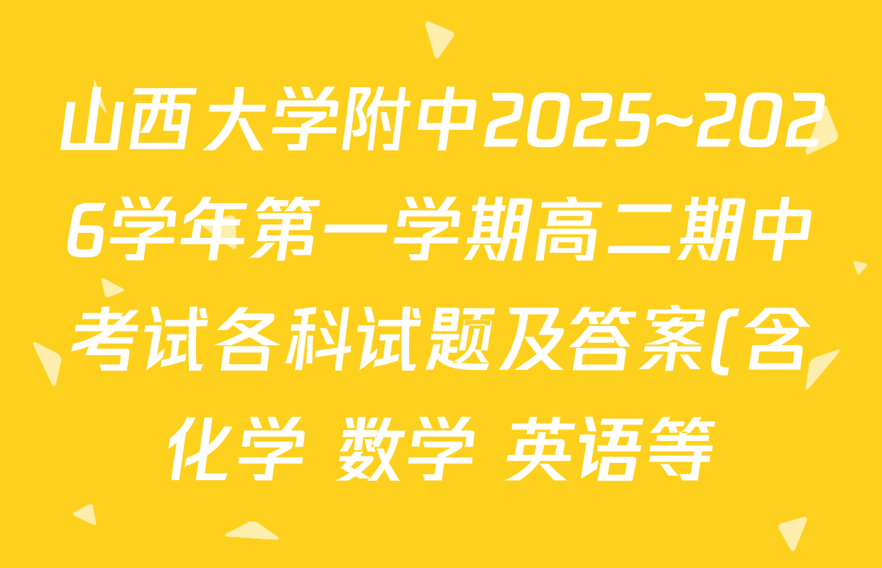 山西大学附中2025~2026学年第一学期高二期中考试各科试题及答案(含化学 数学 英语等) 山西大学附中2025~2026学年第一学期高二期中考试各科试题及答案(含化学 数学 英语等)